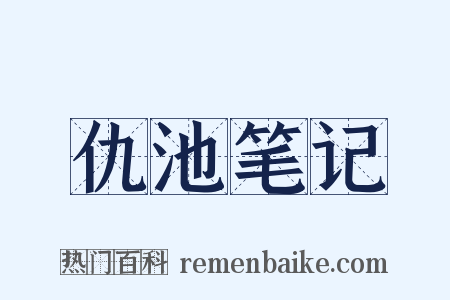 仇池笔记是什么意思的图片